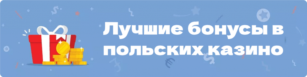 Бонусы в польских казино онлайн