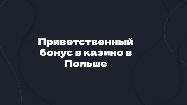 Приветственный бонус казино