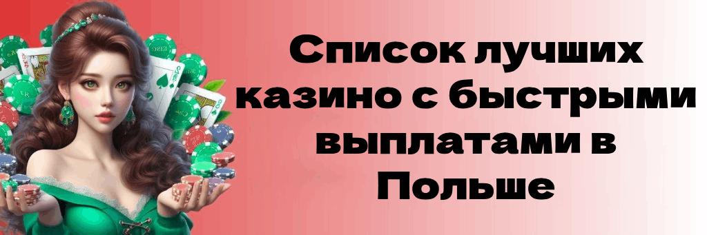 Топ 5 казино с быстрым выводом