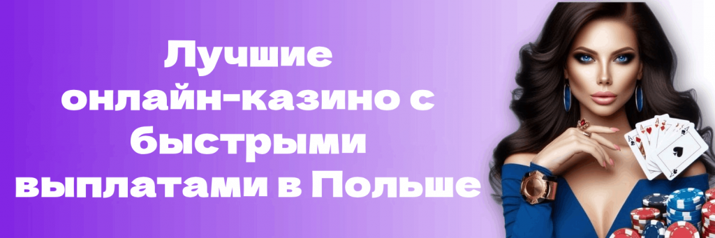 Лучшие казино с быстрым выводом